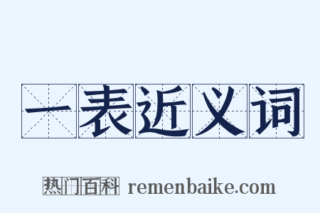 一表近义词是什么意思的图片